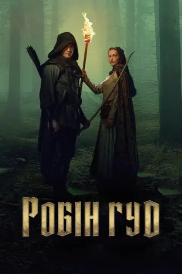 Постер до серіалу "Робін Гуд" #1389071