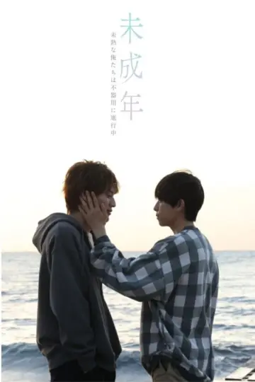 Постер до серіалу "未成年～未熟な俺たちは不器用に進行中～" #1509049