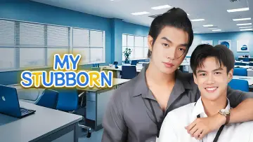 Задник до серіалу "ไหนเฮียบอกไม่ชอบเด็ก" #1298356