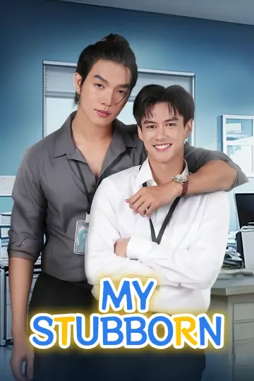 ไหนเฮียบอกไม่ชอบเด็ก постер