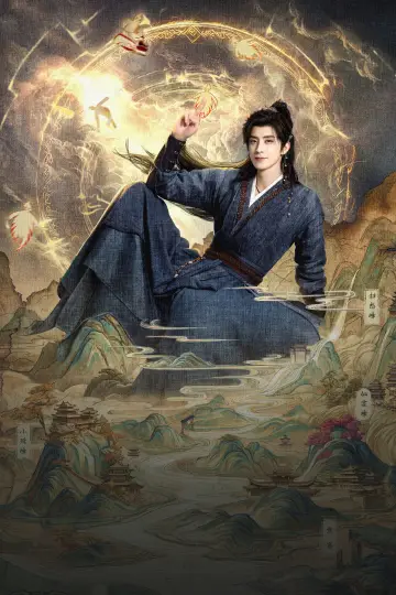 Постер до серіалу "师兄太稳健" #1534656