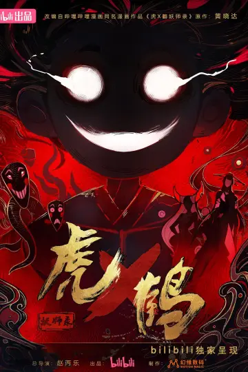虎鹤妖师录 постер
