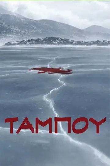 Ταμπoύ постер