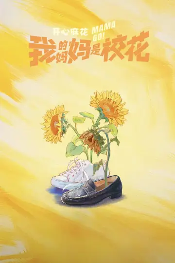 Постер до серіалу "我的妈妈是校花" #1500499