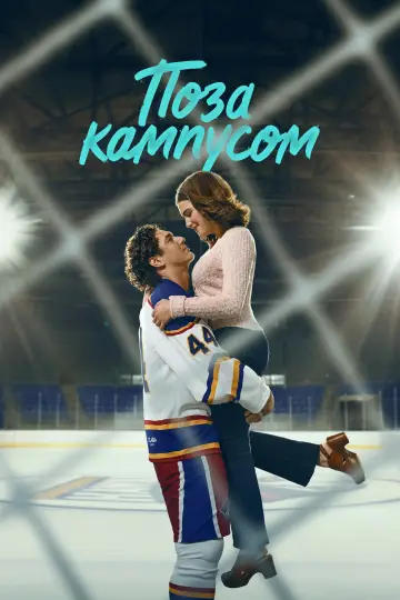 Поза кампусом (2026)