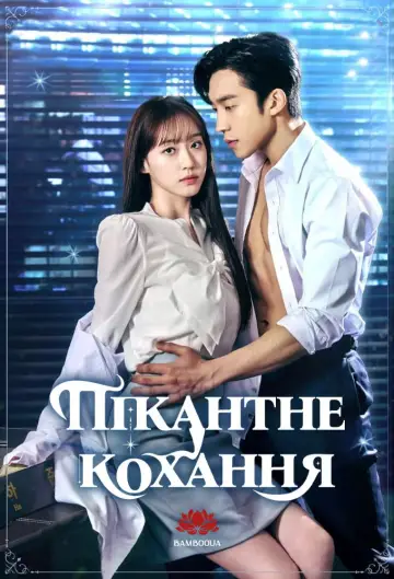 Пікантне кохання (2024)