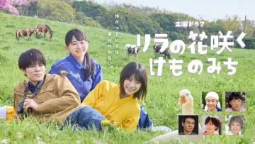 Задник до серіалу "リラの花咲くけものみち" #1508896