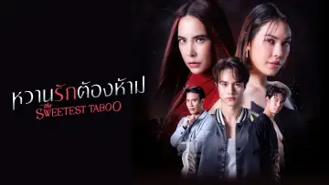 Задник до серіалу "หวานรักต้องห้าม" #1677144