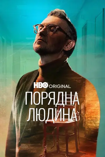 Порядна людина (2025)