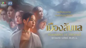 เมืองลับแล постер