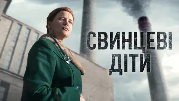 Задник до серіалу "Свинцеві діти" #1480523
