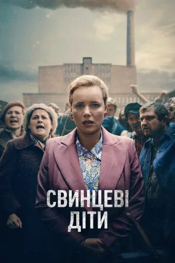 Свинцеві діти (2026)