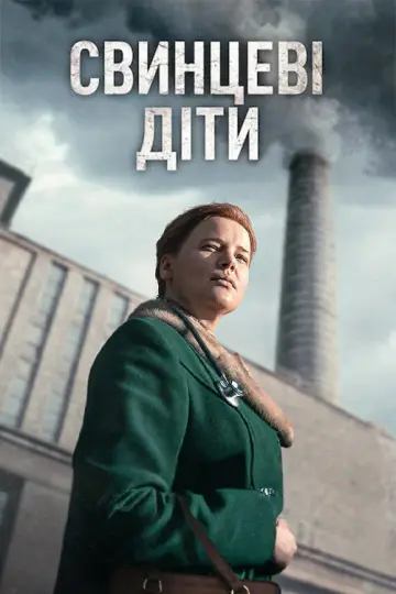 Постер до серіалу "Свинцеві діти" #1480555