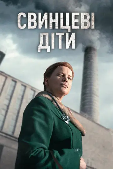 Постер до серіалу "Свинцеві діти" #1480556