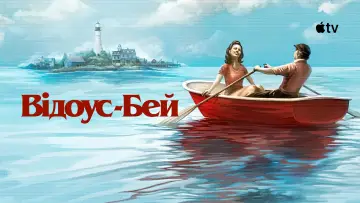 Задник до серіалу "Відоус-Бей" #1298955