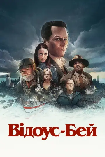 Відоус-Бей постер
