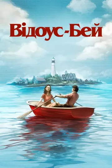 Постер до серіалу "Відоус-Бей" #1298986