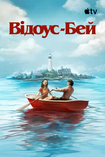 Постер до серіалу "Відоус-Бей" #1299001