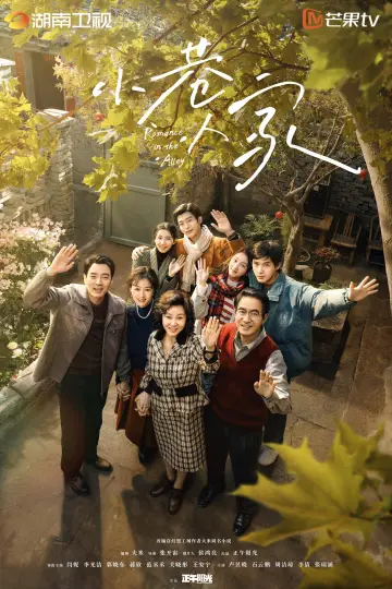 小巷人家 постер