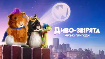 Задник до серіалу "Диво-звірята: міські пригоди" #1499558