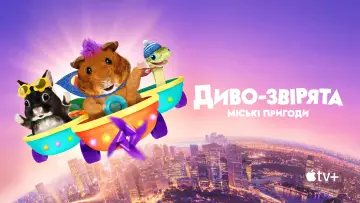 Задник до серіалу "Диво-звірята: міські пригоди" #1499564