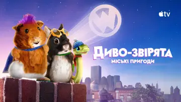 Задник до серіалу "Диво-звірята: міські пригоди" #1499570