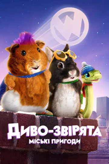 Диво-звірята: міські пригоди постер