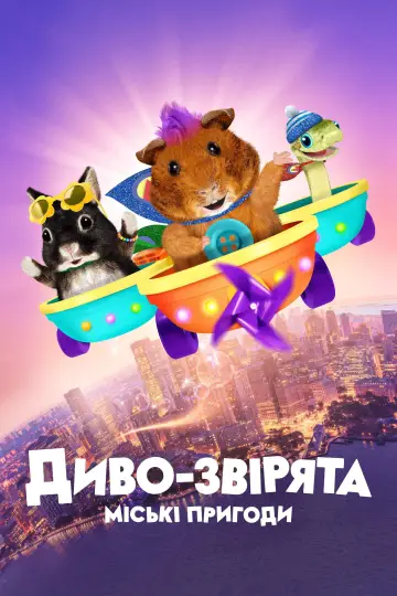 Постер до серіалу "Диво-звірята: міські пригоди" #1499585
