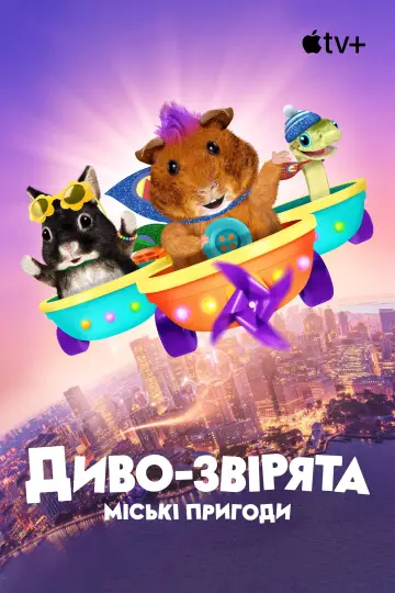 Постер до серіалу "Диво-звірята: міські пригоди" #1499589
