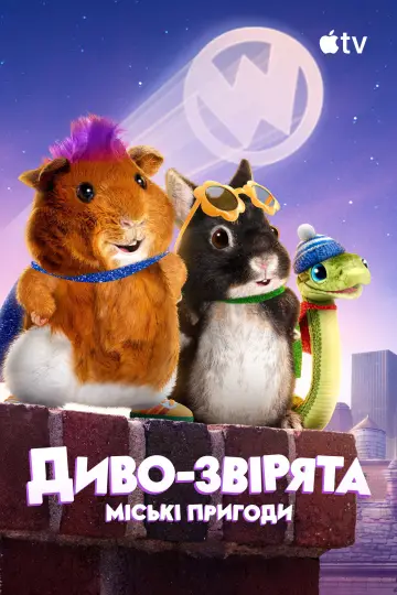 Постер до серіалу "Диво-звірята: міські пригоди" #1499592