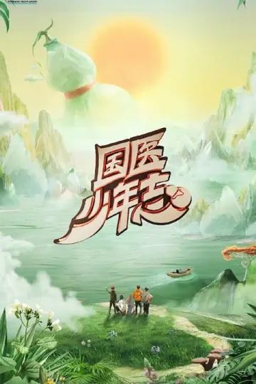 国医少年志 постер