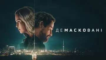 Задник до серіалу "Демасковані" #1474808