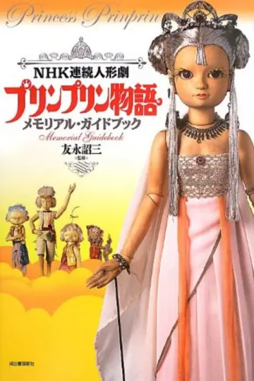 プリンプリン物語 постер