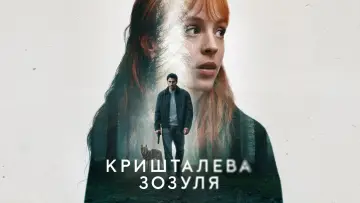 Задник до серіалу "Кришталева зозуля" #1491467