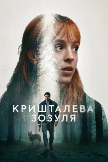 Кришталева зозуля (2025)