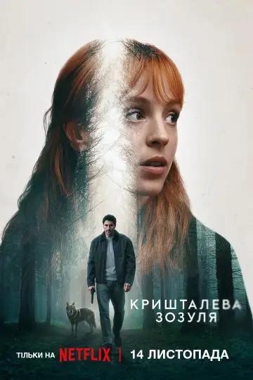 Постер до серіалу "Кришталева зозуля" #1491480