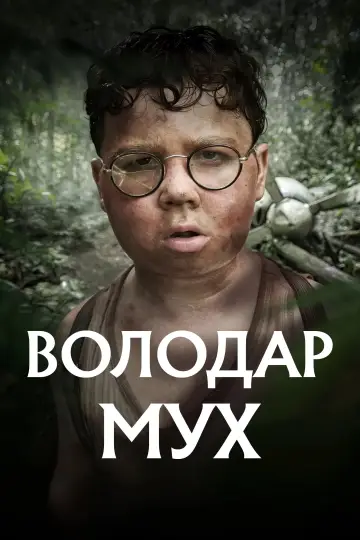 Володар мух (2026)