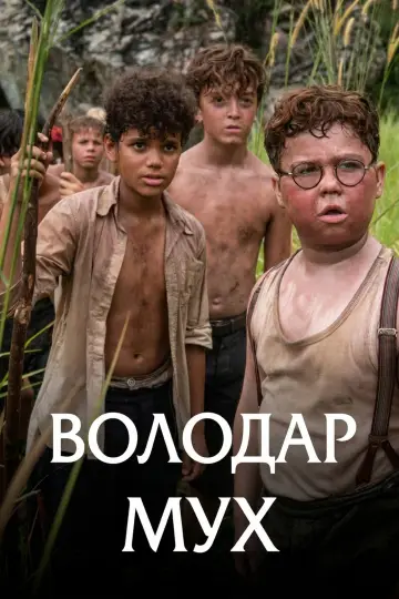 Постер до серіалу "Володар мух" #1472434