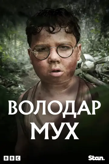 Постер до серіалу "Володар мух" #1472438