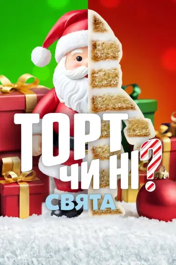 Торт чи ні? Свята постер