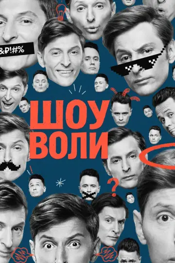 Шоу Воли (2023)