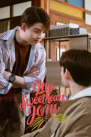 Постер до серіалу "หวานใจผู้ใหญ่จอม" #1772167