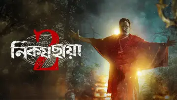 নিকষ ছায়া постер