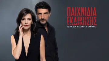 Задник до серіалу "Παιχνίδια Εκδίκησης" #1672657