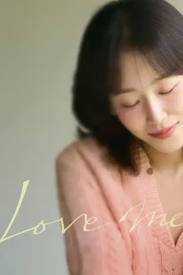 Постер до серіалу "러브 미" #1503209