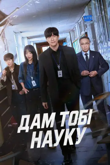 Дам тобі науку (2026)