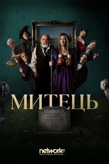 Митець постер