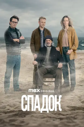 Спадок постер