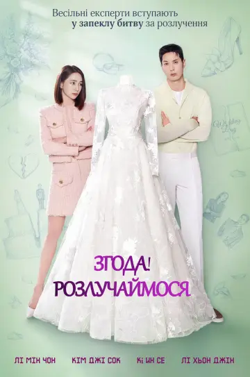 ОК! Давайте розлучимося постер