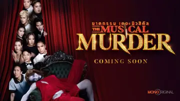 Задник до серіалу "ฆาตกรรม เดอะ มิวสิคัล" #1508573